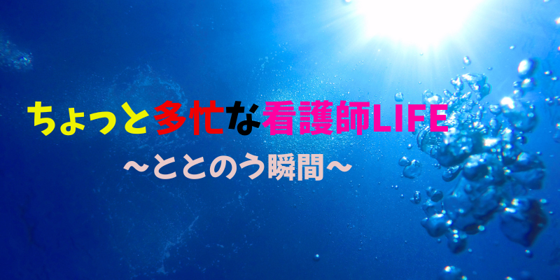 ちょっと多忙な看護師LIFE〜ととのう瞬間〜